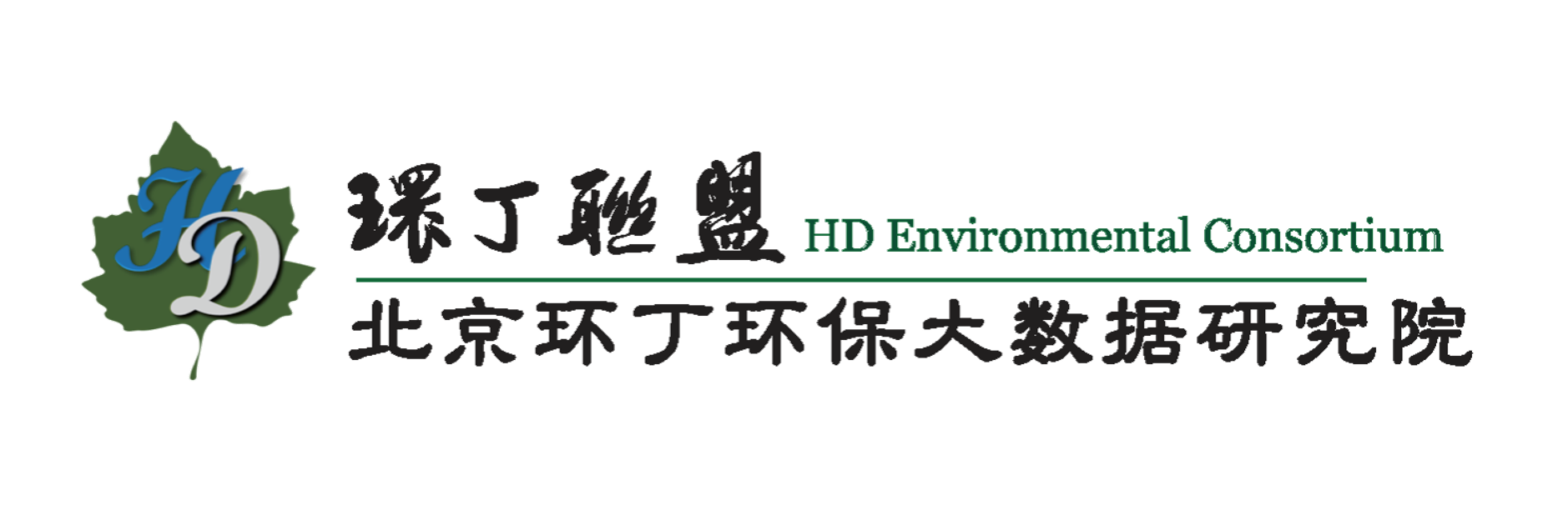 用力插进去视频关于拟参与申报2020年度第二届发明创业成果奖“地下水污染风险监控与应急处置关键技术开发与应用”的公示